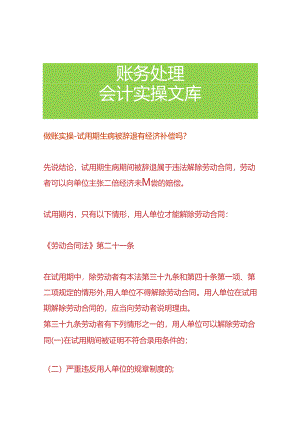 做账实操-试用期生病被辞退有经济补偿吗.docx