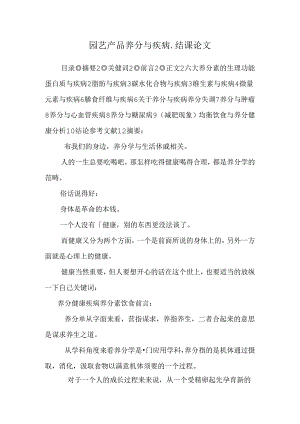 园艺产品营养与疾病_结课论文_0.docx