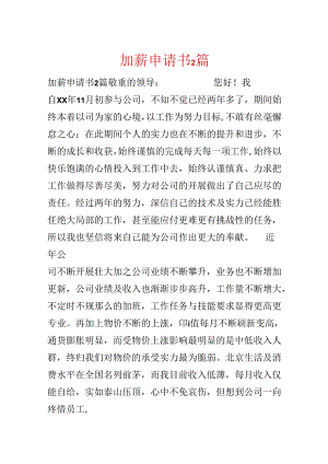 加薪申请书2篇.docx