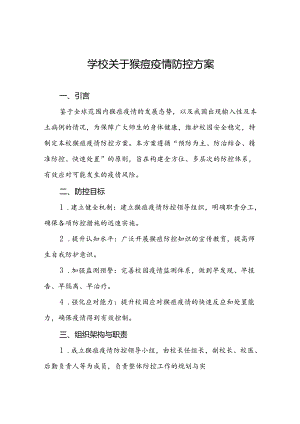 十三篇2024年学校关于猴痘疫情防控工作方案.docx