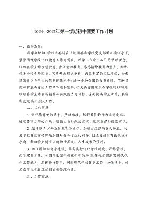 2024-2025年第一学期初中团委工作计划.docx