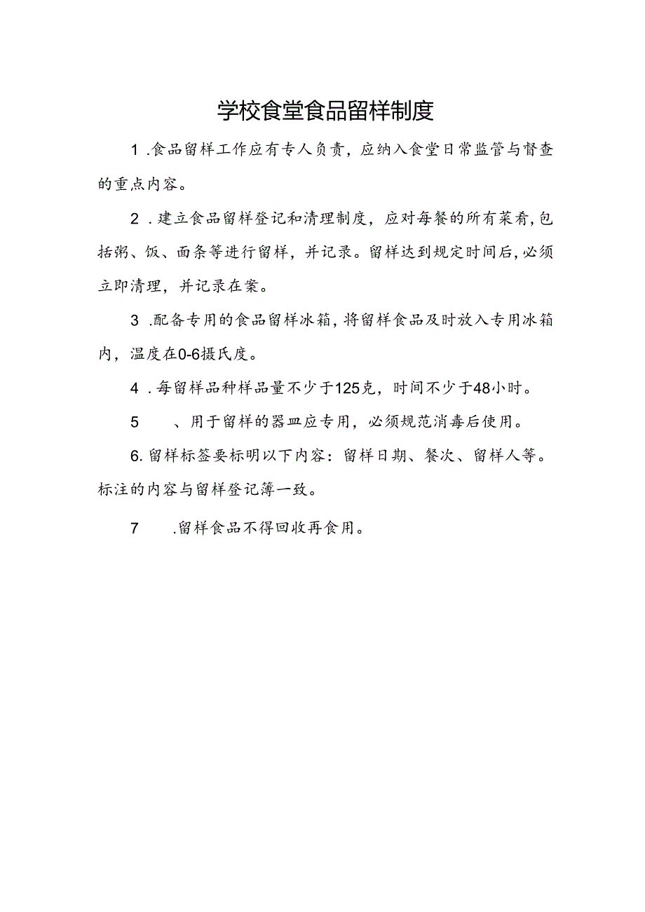 学校食堂食品留样制度.docx_第1页