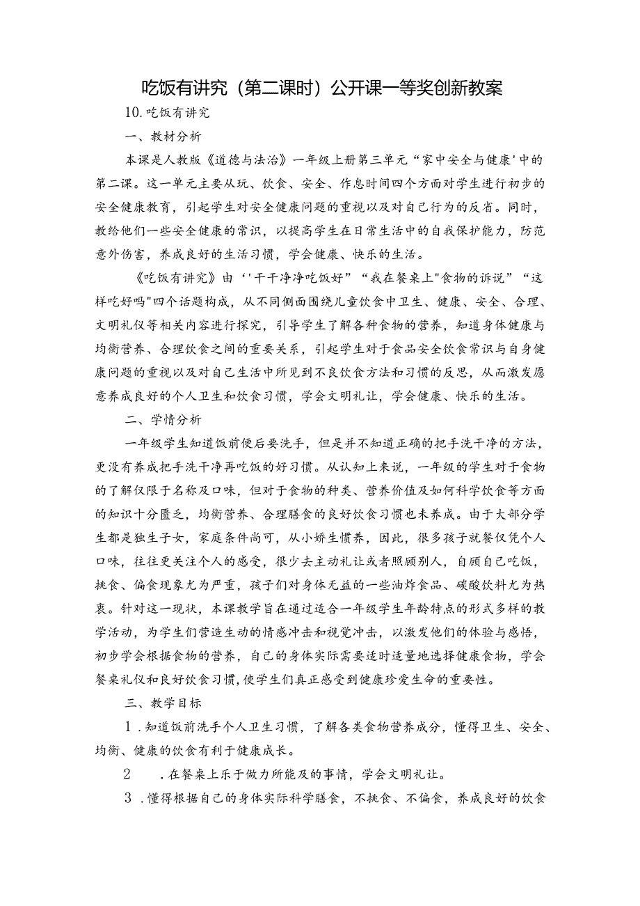 吃饭有讲究(第二课时） 公开课一等奖创新教案.docx_第1页