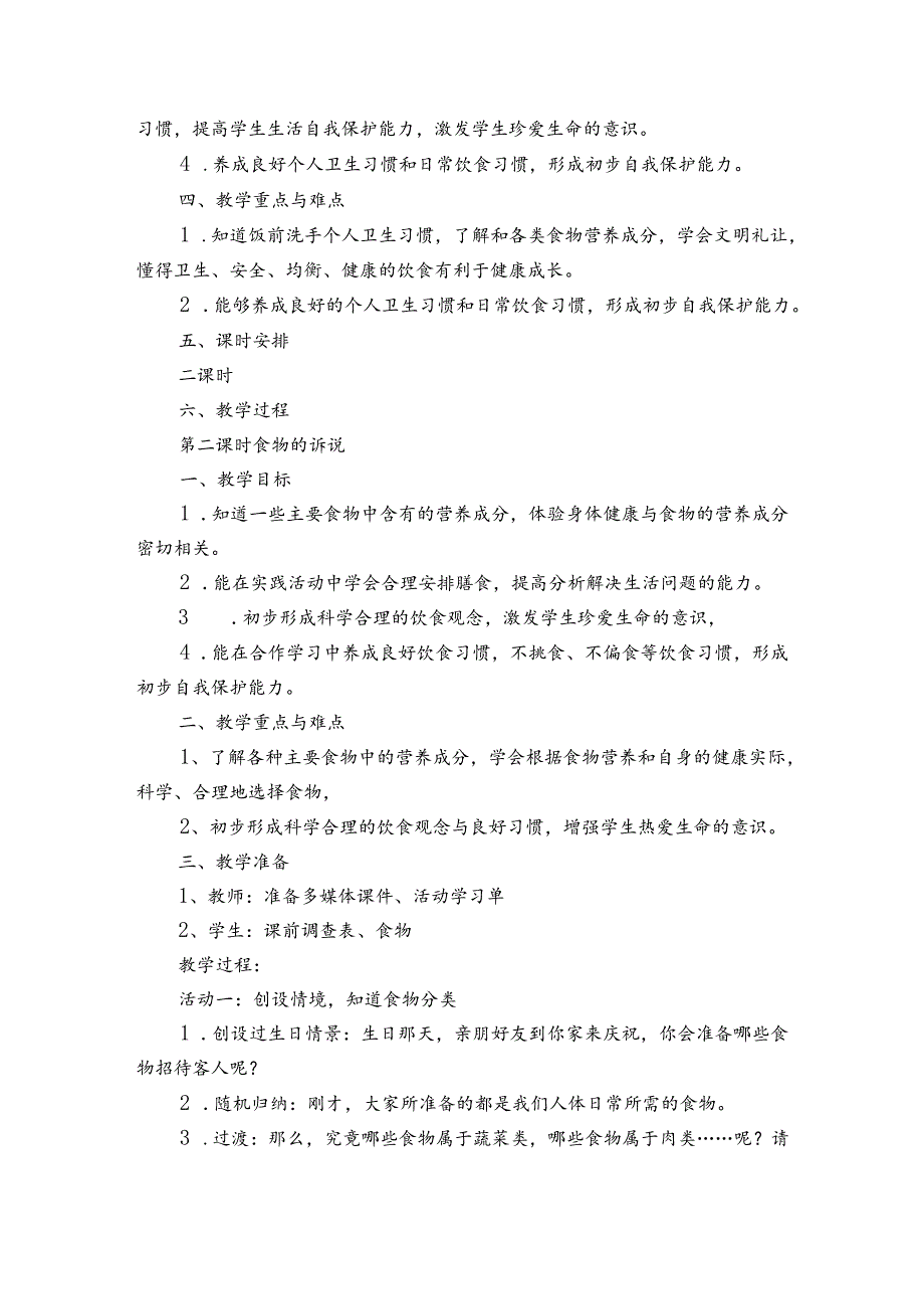 吃饭有讲究(第二课时） 公开课一等奖创新教案.docx_第2页