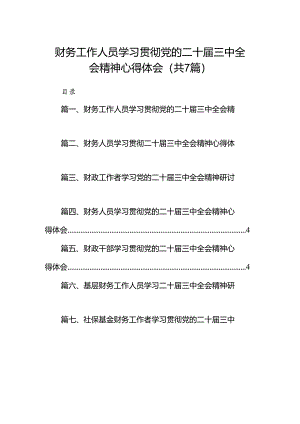 财务工作人员学习贯彻党的二十届三中全会精神心得体会7篇（精选版）.docx