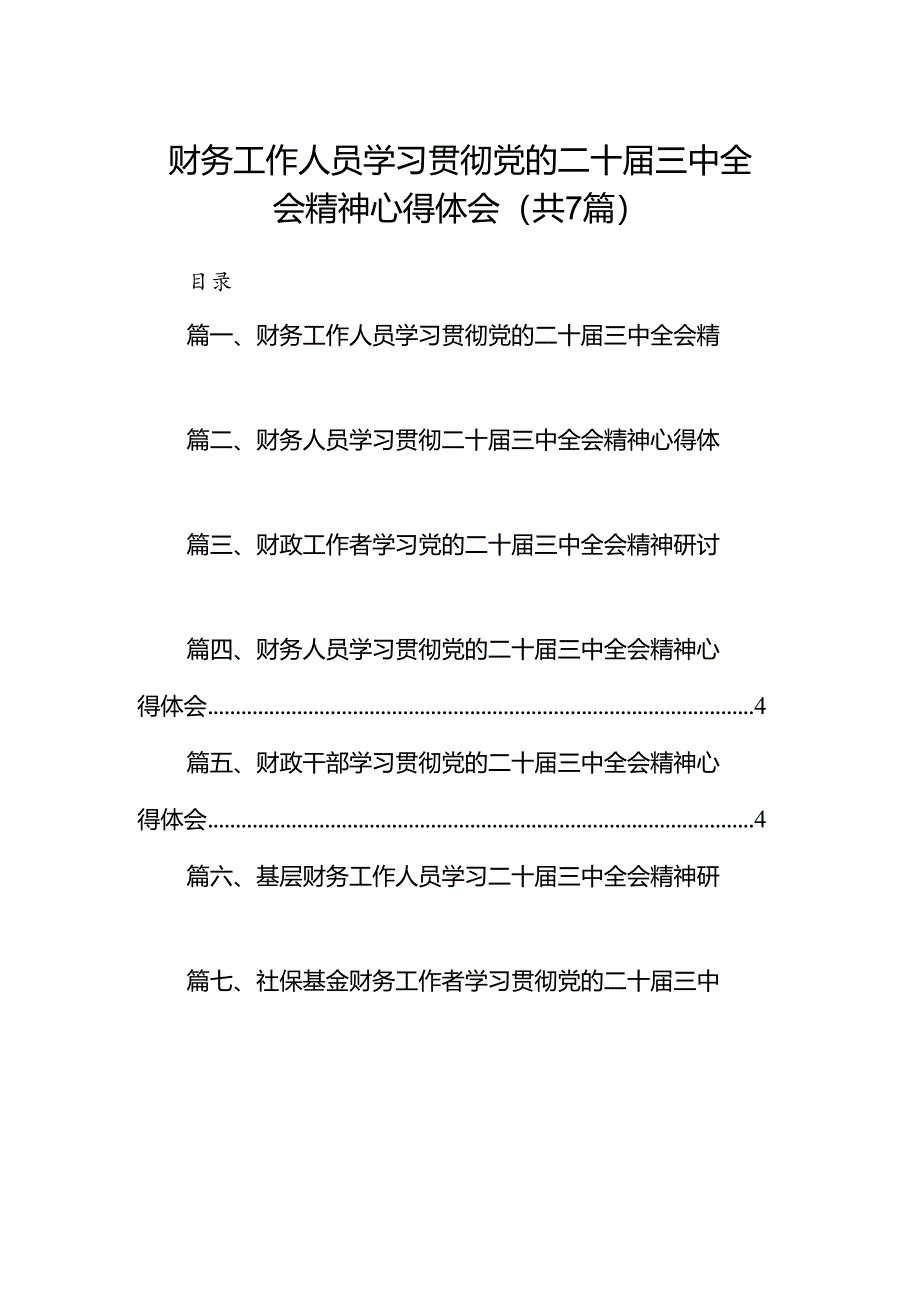 财务工作人员学习贯彻党的二十届三中全会精神心得体会7篇（精选版）.docx_第1页