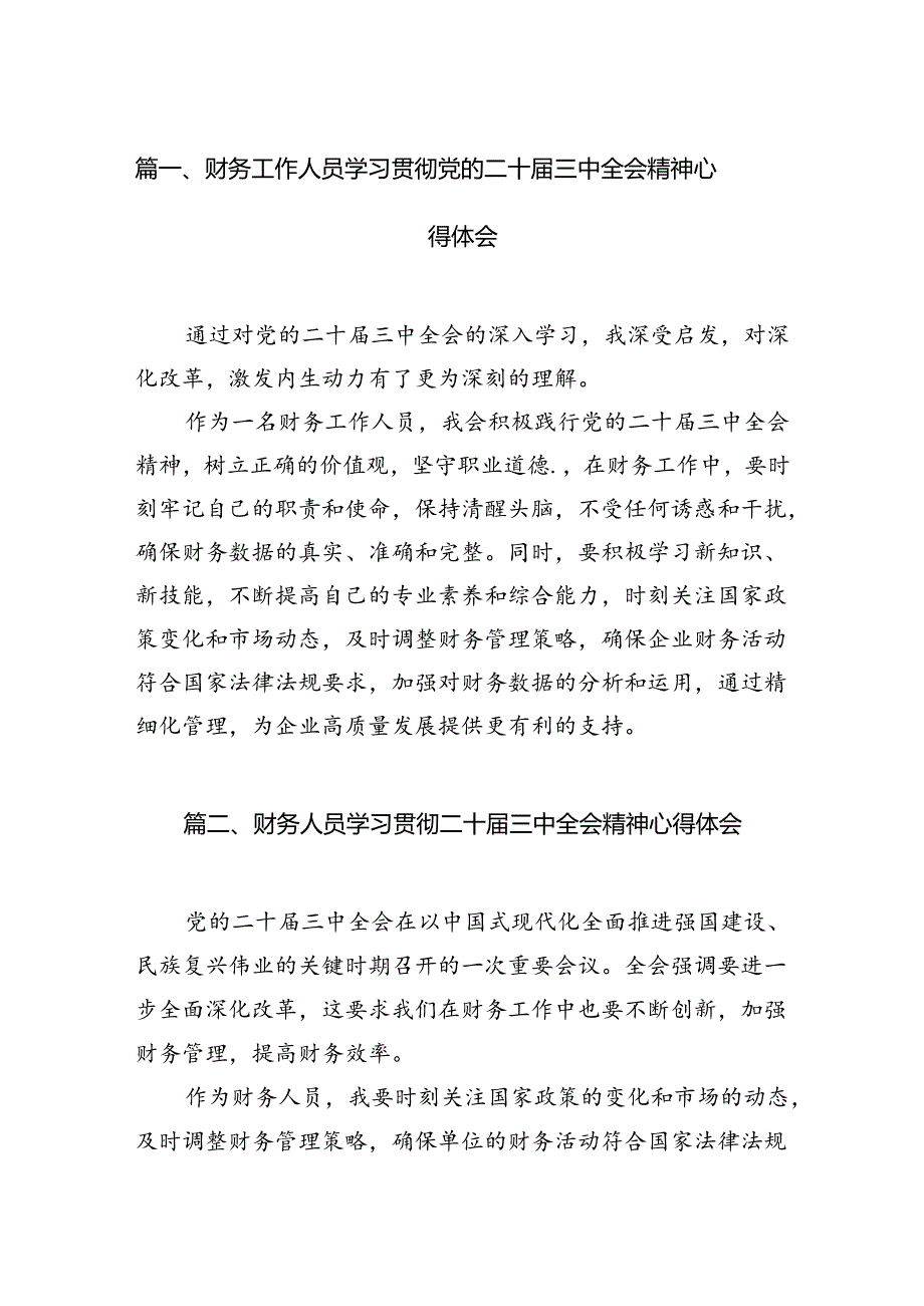 财务工作人员学习贯彻党的二十届三中全会精神心得体会7篇（精选版）.docx_第2页
