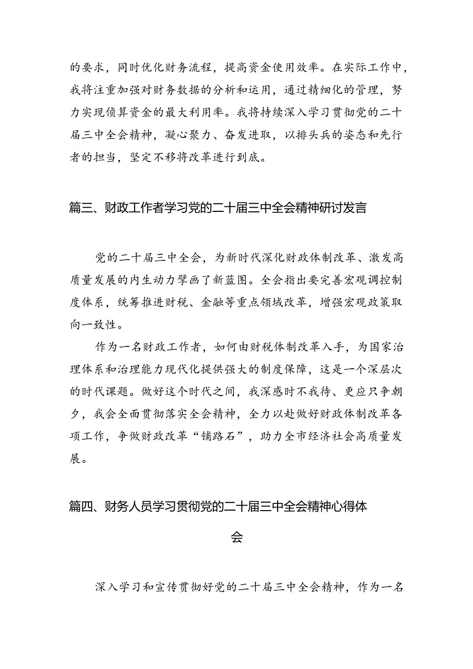 财务工作人员学习贯彻党的二十届三中全会精神心得体会7篇（精选版）.docx_第3页