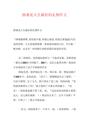 困难是人生最好的礼物作文.docx