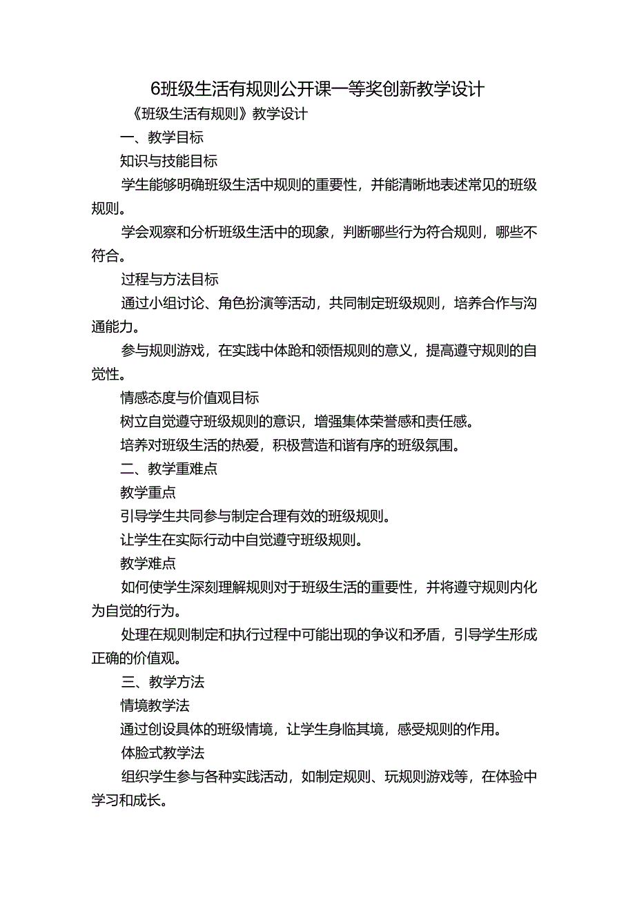 6班级生活有规则 公开课一等奖创新教学设计.docx_第1页
