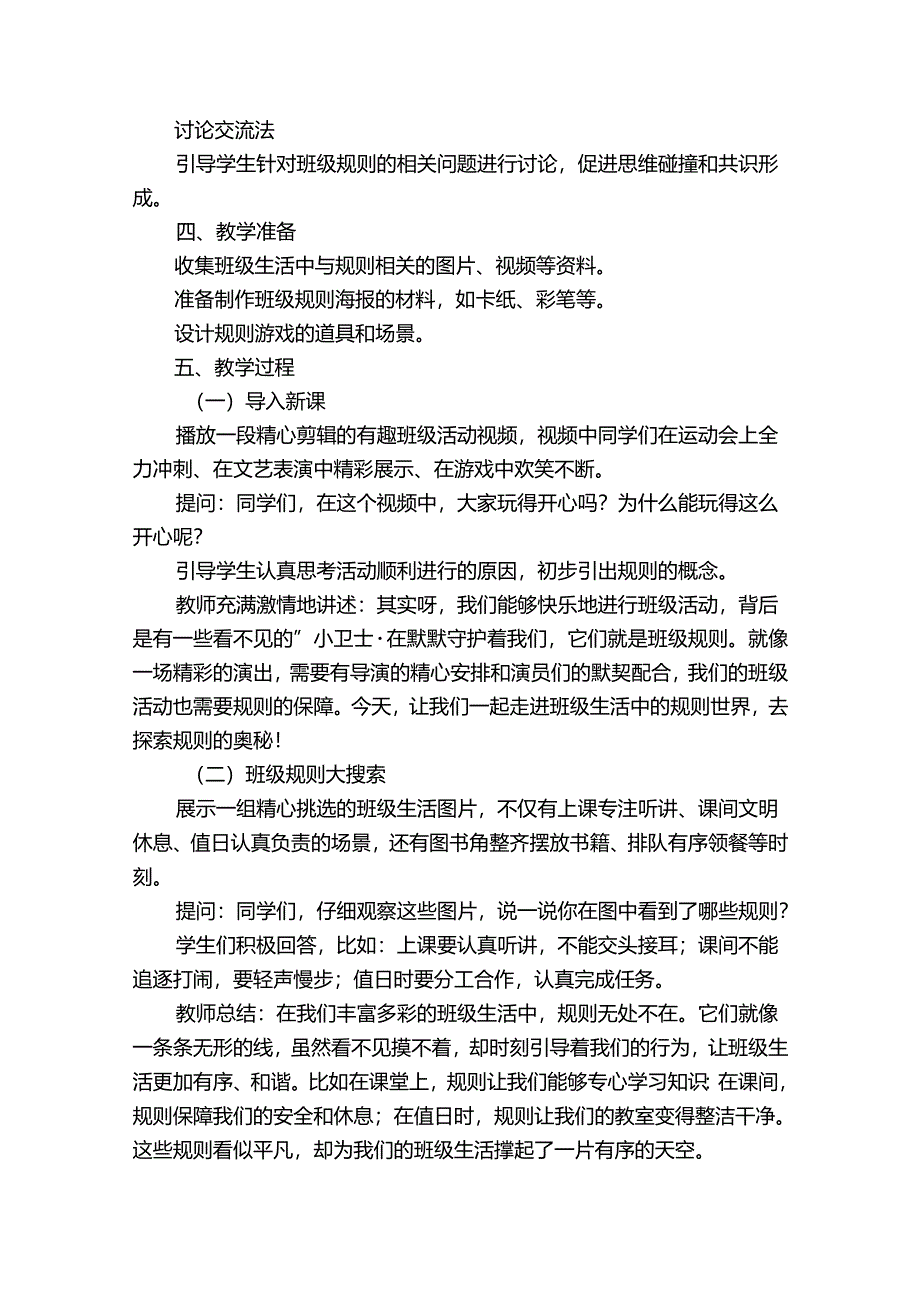 6班级生活有规则 公开课一等奖创新教学设计.docx_第2页