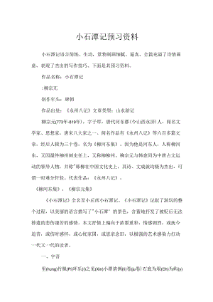 小石潭记预习资料.docx