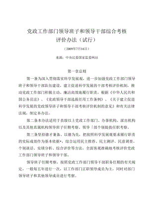 党政工作部门领导班子和领导干部综合考核评价办法（试行）.docx