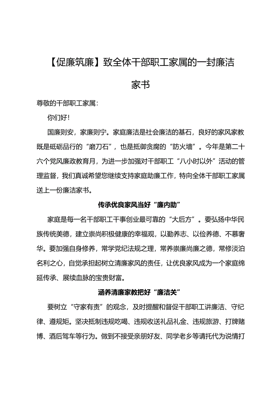 【促廉筑廉】致全体干部职工家属的一封廉洁家书.docx_第1页