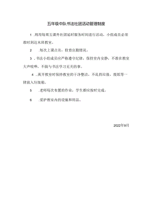 五年级中队书法社团活动管理制度.docx