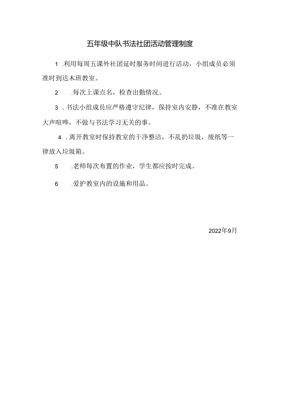五年级中队书法社团活动管理制度.docx_第1页
