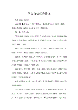 学会自信优秀作文.docx