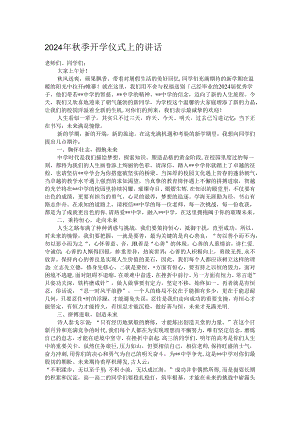 2024年秋季开学仪式上的讲话.docx