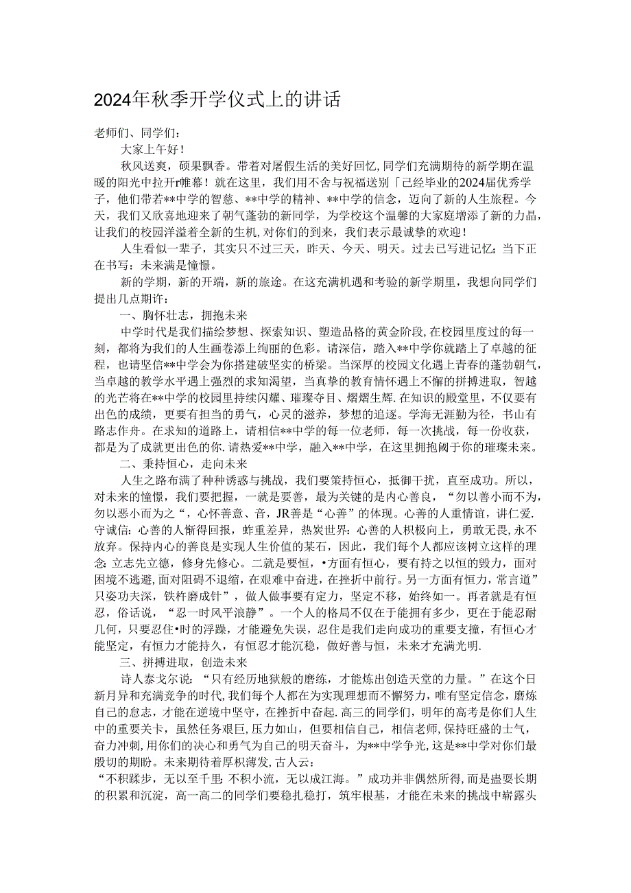 2024年秋季开学仪式上的讲话.docx_第1页