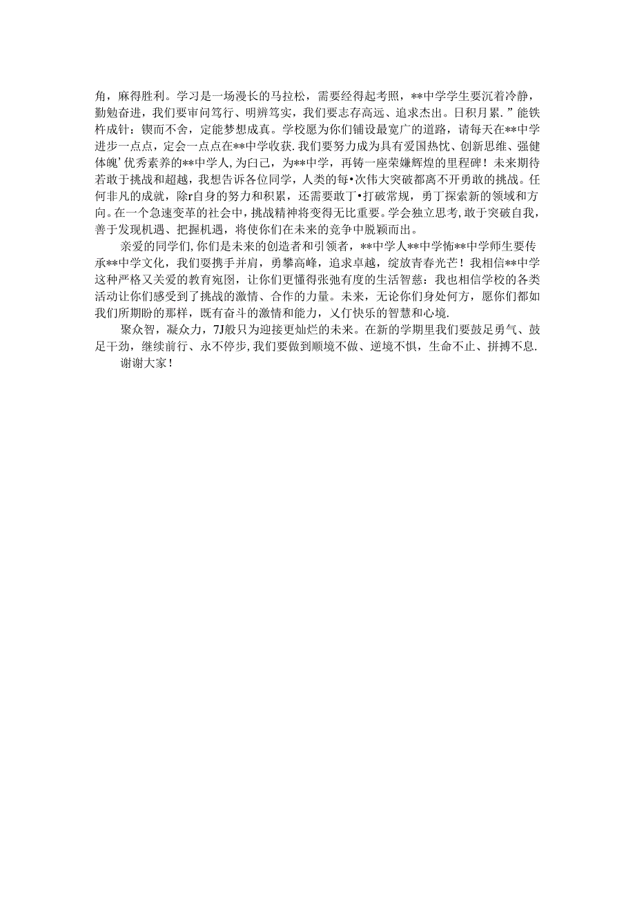 2024年秋季开学仪式上的讲话.docx_第2页