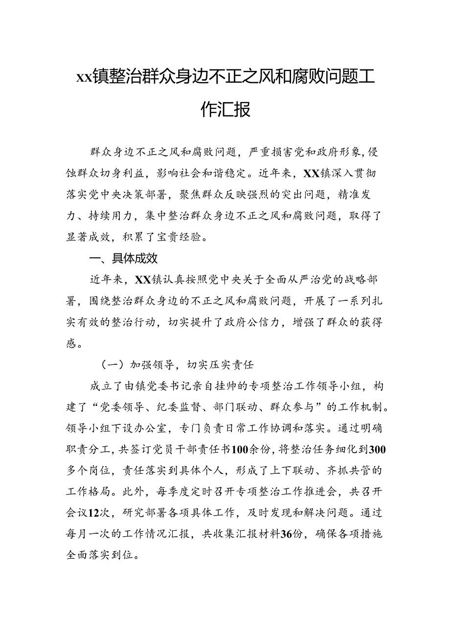 整治群众身边不正之风和腐败问题工作汇报.docx_第1页