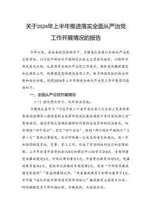 关于2024年上半年推进落实全面从严治党工作开展情况的报告.docx