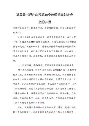 某县委书记在庆祝第40个教师节表彰大会上的讲话.docx