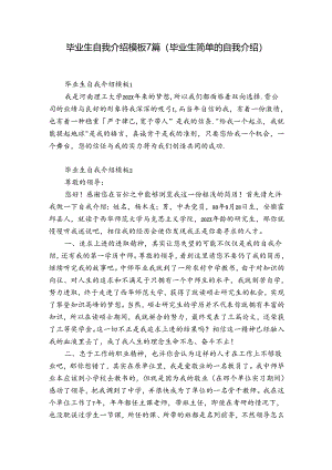 毕业生自我介绍模板7篇(毕业生简单的自我介绍).docx