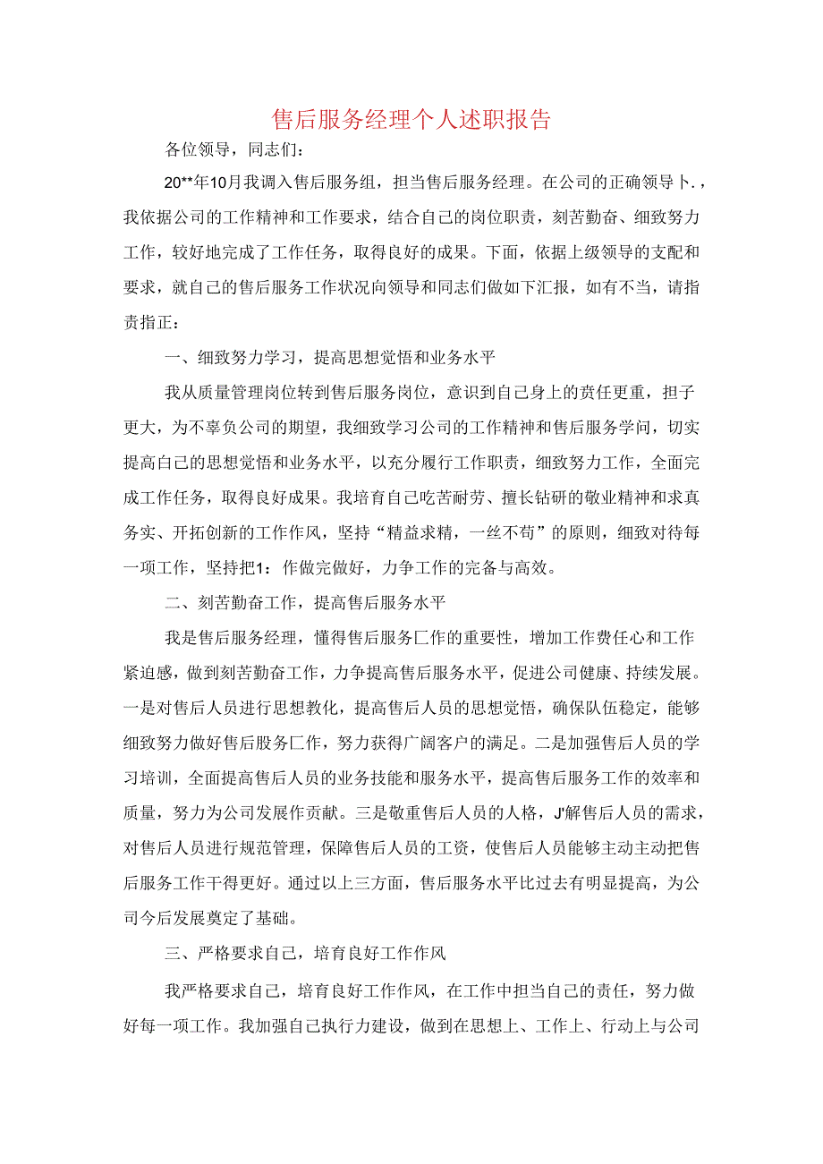售后服务经理个人述职报告与售后部述职报告汇编.docx_第1页