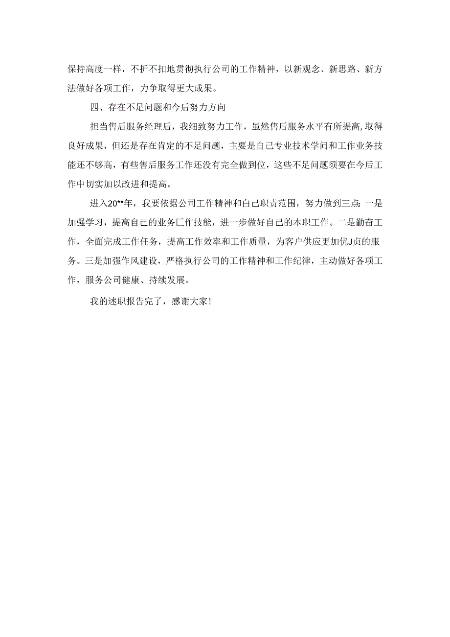 售后服务经理个人述职报告与售后部述职报告汇编.docx_第2页
