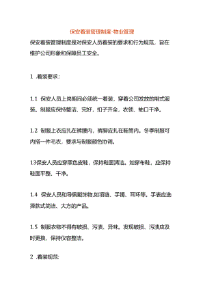 保安着装管理制度-物业管理.docx