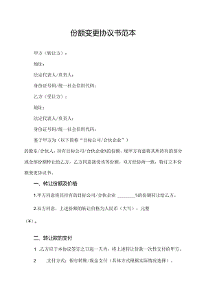 份额变更协议书范本.docx