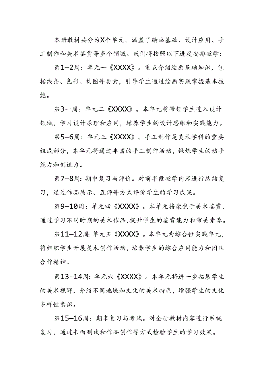 2024年新人教版部编本八年级上册美术教学工作计划及教学进度3.docx_第2页