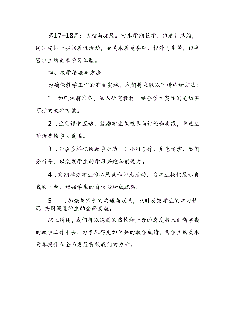 2024年新人教版部编本八年级上册美术教学工作计划及教学进度3.docx_第3页