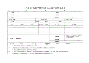 检测表格模板：.4委托单(壁纸、人造板、家具)2232.docx
