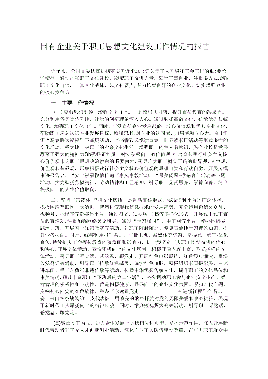 国有企业关于职工思想文化建设工作情况的报告.docx_第1页