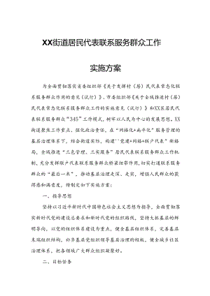 XX街道居民代表联系服务群众工作实施方案.docx