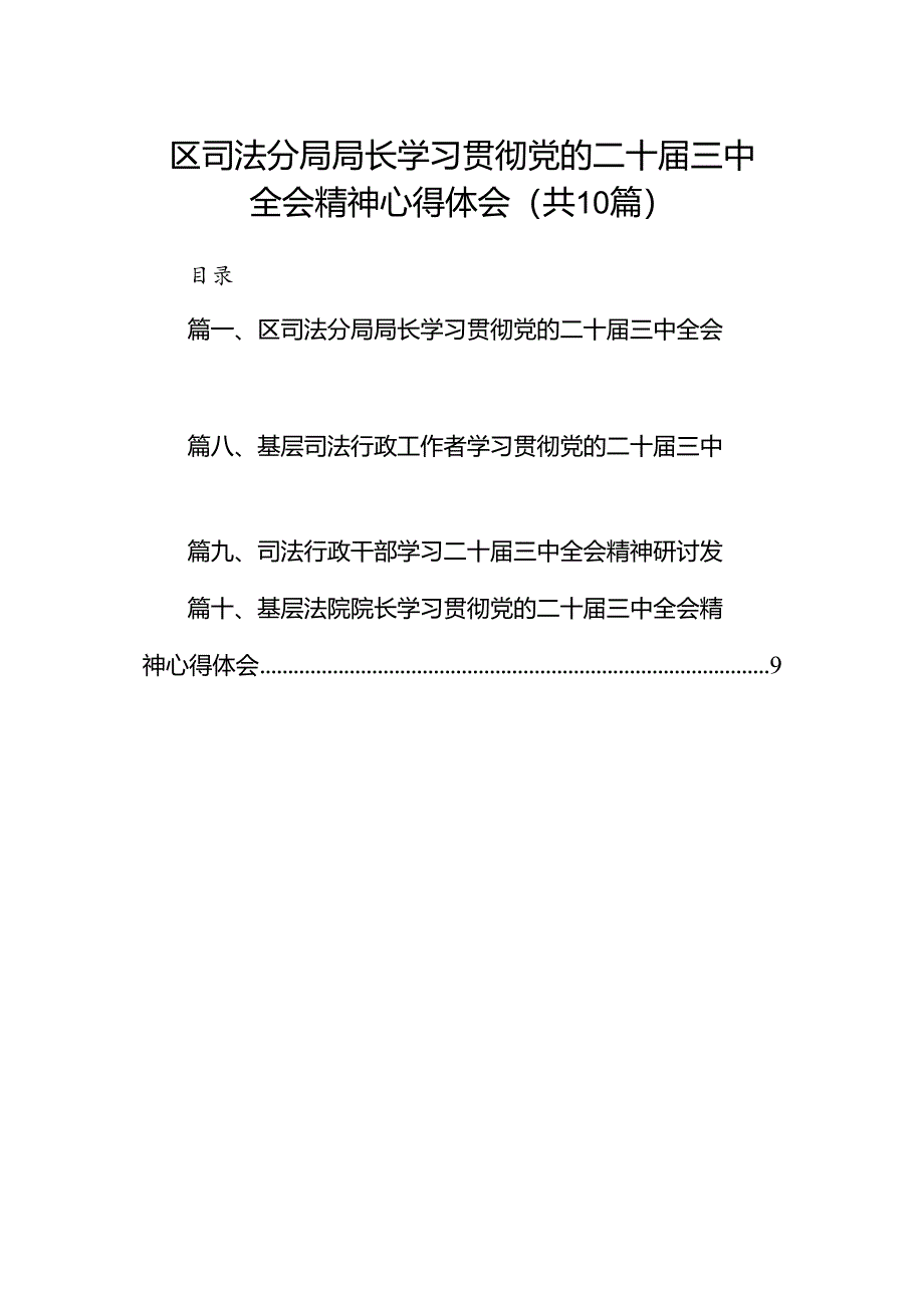 （10篇）区司法分局局长学习贯彻党的二十届三中全会精神心得体会（最新版）.docx_第1页
