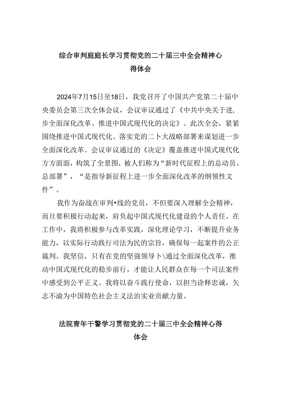 综合审判庭庭长学习贯彻党的二十届三中全会精神心得体会8篇（精选）.docx_第1页