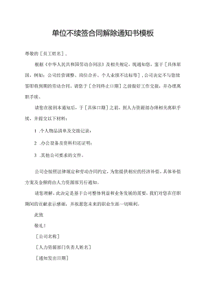单位不续签合同解除通知书模板.docx