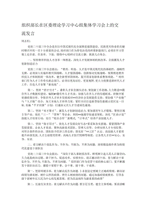 组织部长在区委理论学习中心组集体学习会上的交流发言.docx