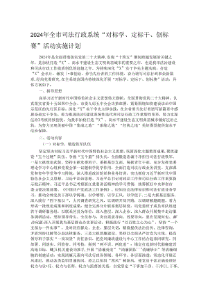 2024年全市司法行政系统“对标学、定标干、创标赛”活动实施计划.docx