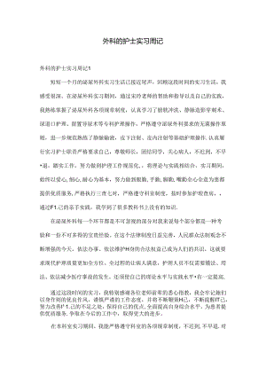外科的护士实习周记.docx