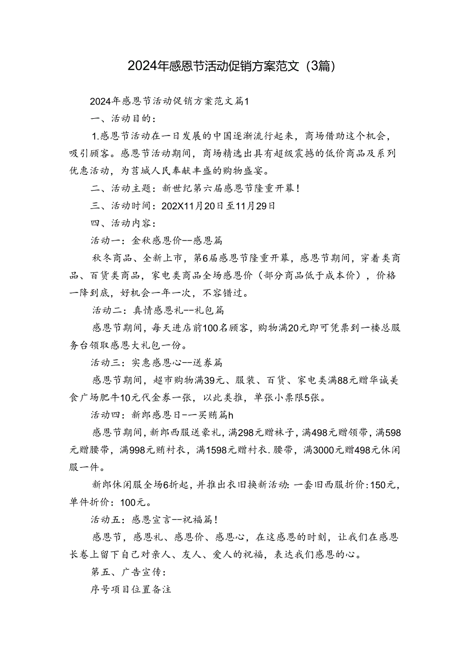 2024年感恩节活动促销方案范文（3篇）.docx_第1页