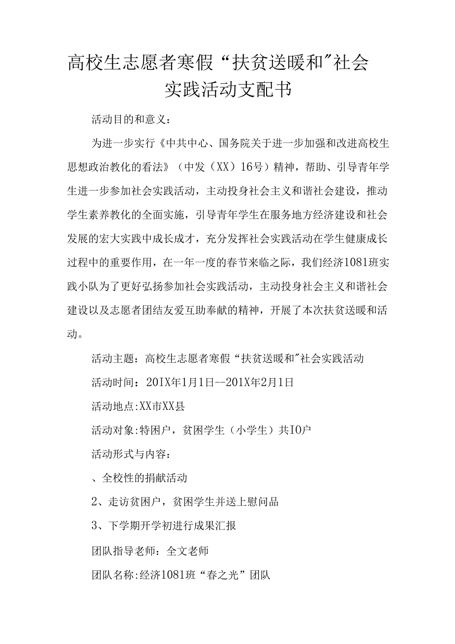 大学生志愿者寒假“扶贫送温暖”社会实践活动计划书.docx_第1页