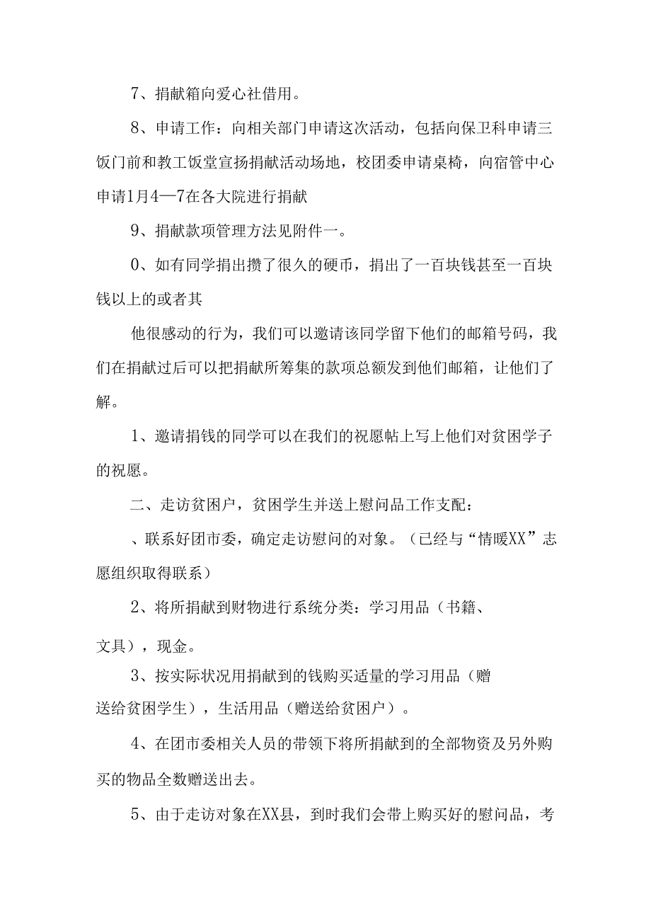 大学生志愿者寒假“扶贫送温暖”社会实践活动计划书.docx_第3页