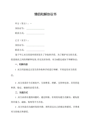 情侣和解协议书.docx