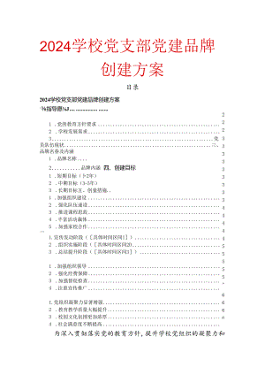 2024学校党支部党建品牌创建方案.docx
