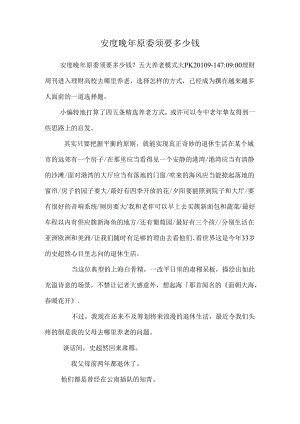 安度晚年究竟需要多少钱.docx