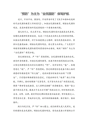“预防”为主为“全民国防”保驾护航.docx